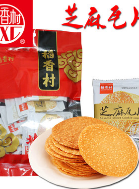 稻香村特产芝麻瓦片薄脆饼干散装