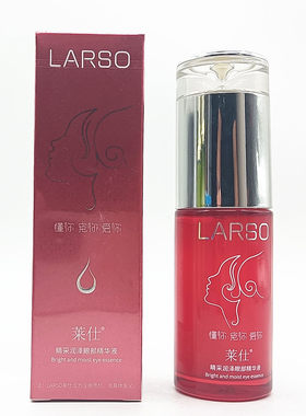 莱仕护肤品睛彩润泽眼精华