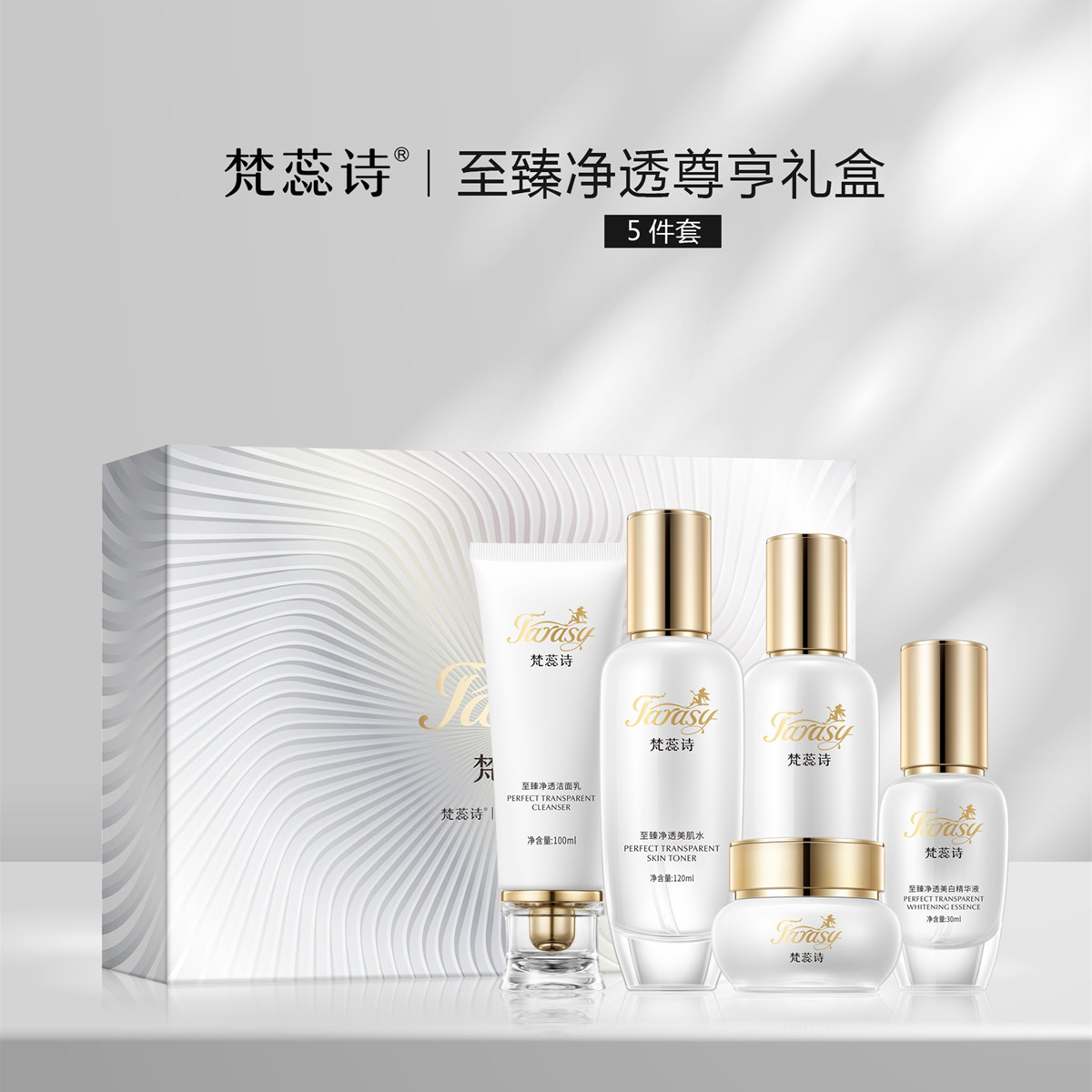 梵蕊诗至臻净透尊享礼盒