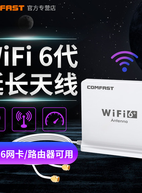 COMFAST WIFI6外置高增益天线底座AX200网卡信号增强1.5米延长线SMA接口