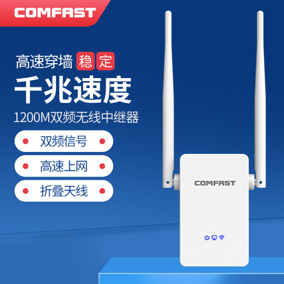 【comfast】无线wifi信号放大器增强扩大器中继器1200M千兆端口双频穿墙王家用扩展网络器桥接CF-755AC