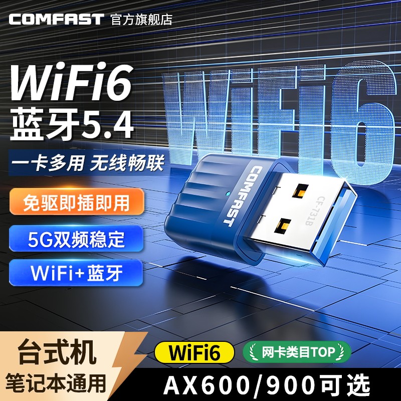 COMFAST 无线网卡蓝牙二合一台式机wifi6信号接收发射器笔记本电脑主机USB接口5.4蓝牙适配器5G双频高速免驱