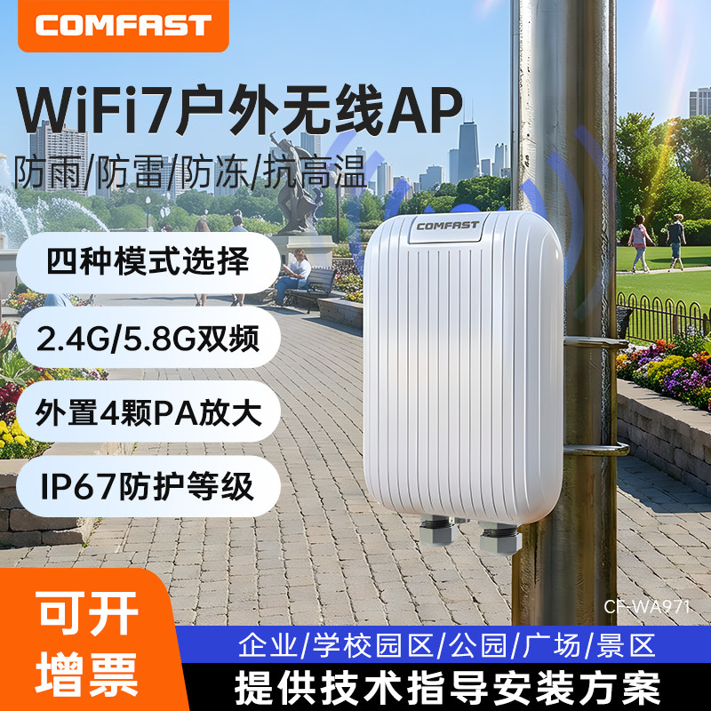 【COMFAST】wifi7户外路由器大功率无线AP3500M室外网络信号全向覆盖5G工程基站POE景区校园无线路由CF-WA971