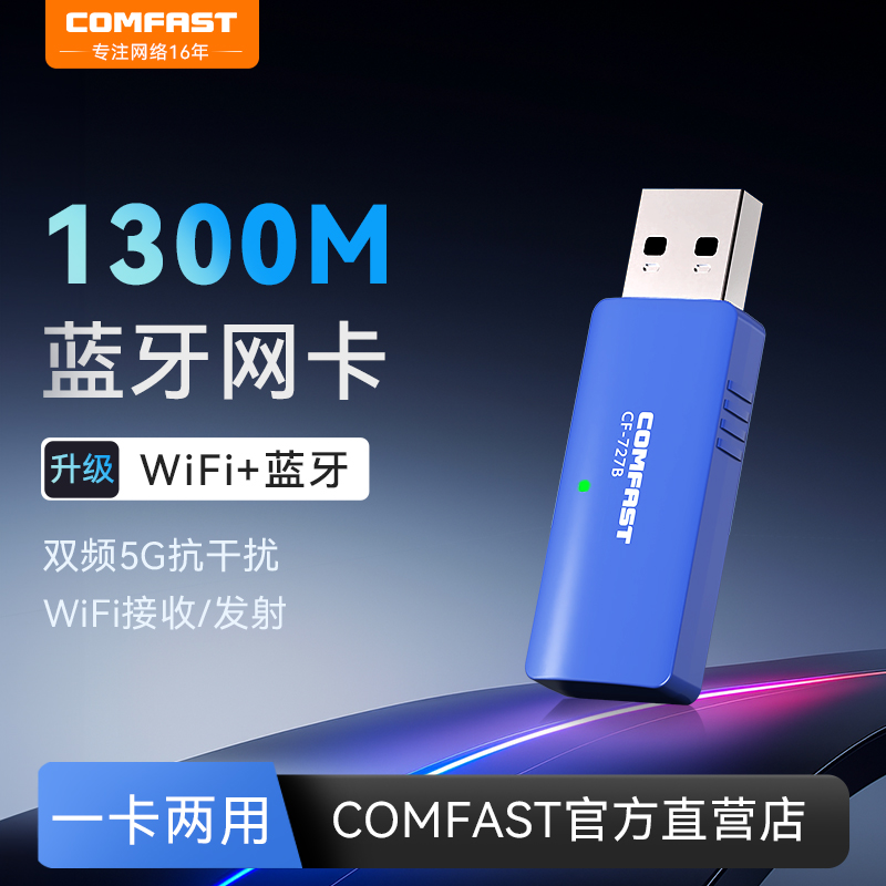 COMFAST无线网卡台式机WIFI蓝牙二合一usb接口双频千兆5G接收器笔记本电脑外置随身网络信号发射器CF-727B