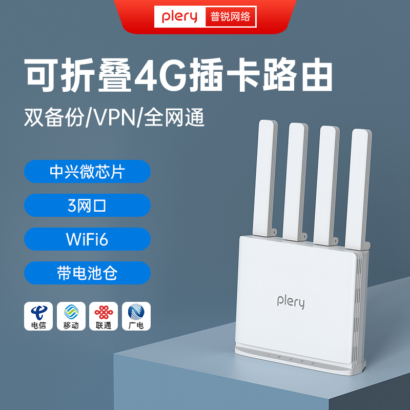 plery普锐4g插卡路由器wifi6升级版带WAN口 4g宽带双链路备份SIM卡转WiFi转有线CPE全网通无线路由器R605v2