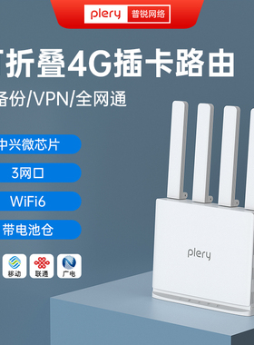 plery普锐4g插卡路由器wifi6升级版带WAN口 4g宽带双链路备份SIM卡转WiFi转有线CPE全网通无线路由器R605v2