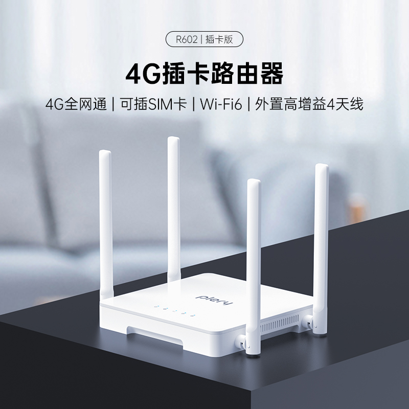plery普锐4g插卡路由器随身wifi移动CPE无线插卡路由器全网通CAT4高速穿墙wifi6欧亚非港澳台可选R602