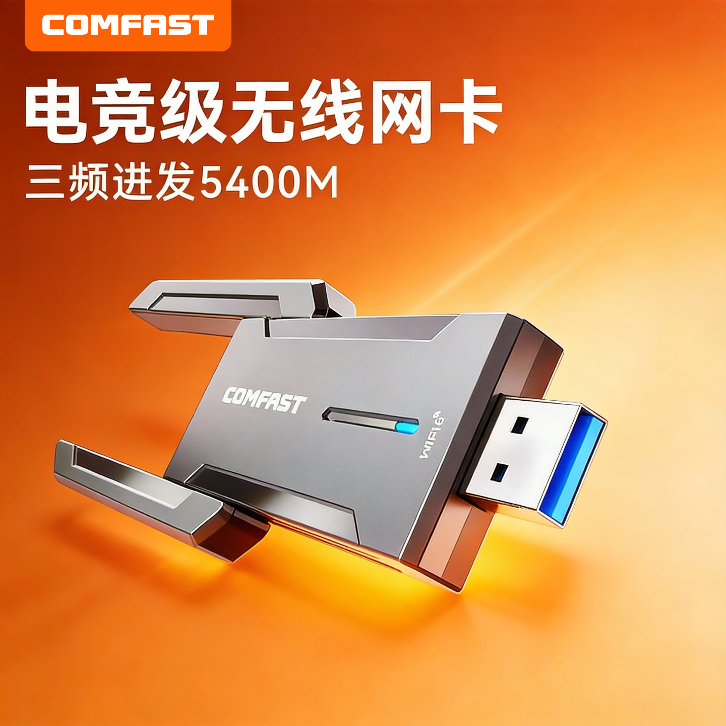 COMFAST usb无线网卡台式电脑wif6网络信号接收发射器高速千兆5g三频疾速5400M台式机笔记本游戏电竞网卡