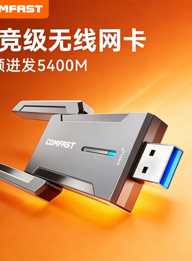 COMFAST 无线网卡台式电脑wif6网络信号接收发射器高速千兆5g三频疾速5400M台式机笔记本USB游戏电竞网卡