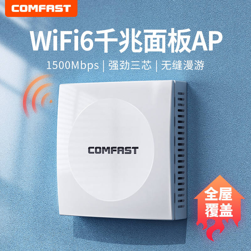 WiFi6全千兆AP无线面板