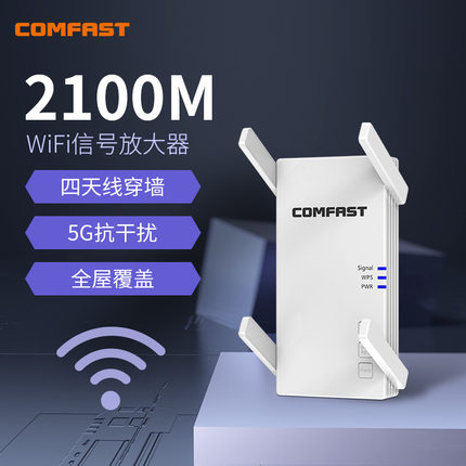 COMFAST AC2100大功率wifi信号扩大器2100M双频5g中继器家用大户型网络信号wifi增强器放大器无线网络扩展器