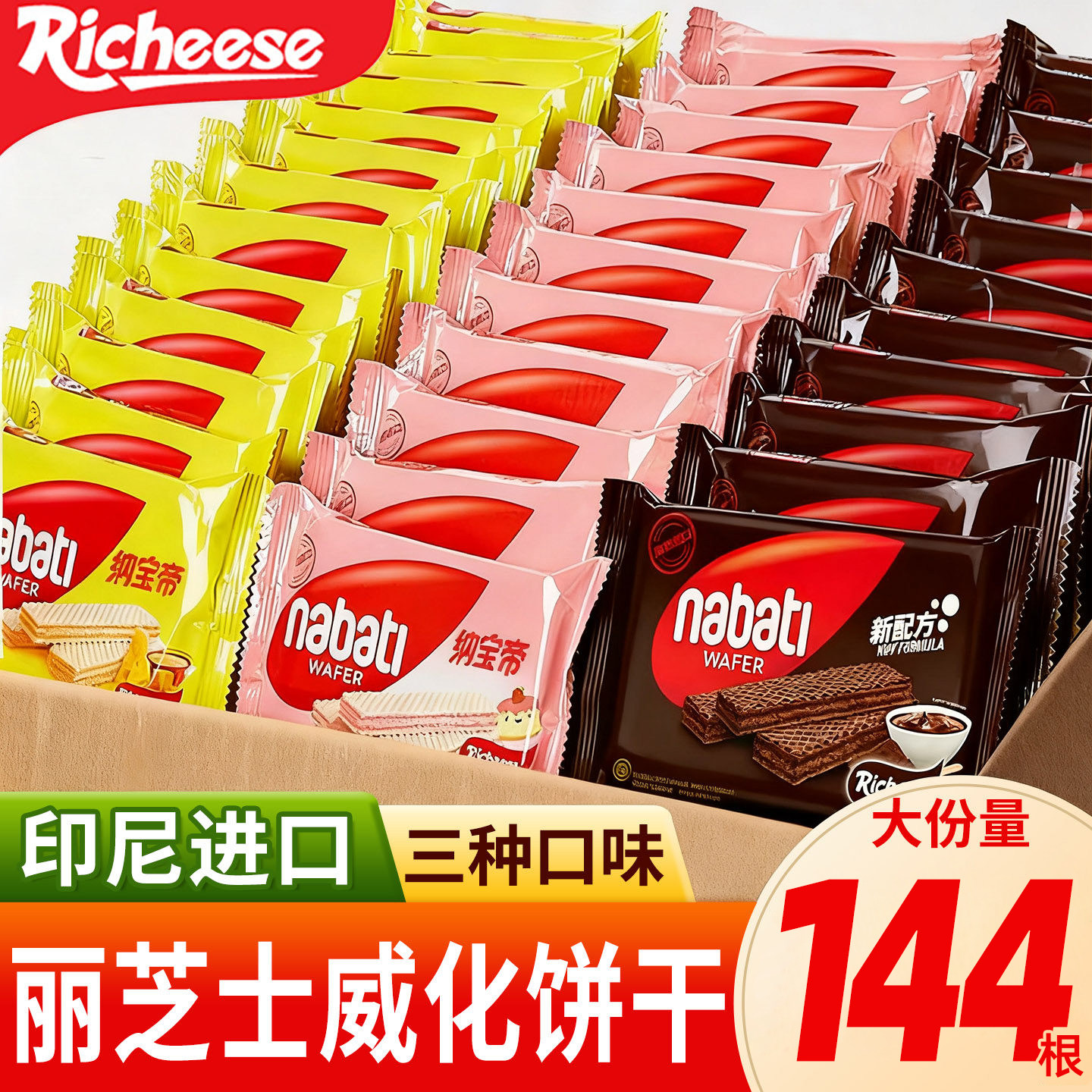 丽芝士纳宝帝nabati印尼进口威化饼干16g奶酪味网红小吃休闲零食