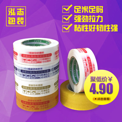 定制淘宝批发封口包邮透明胶带