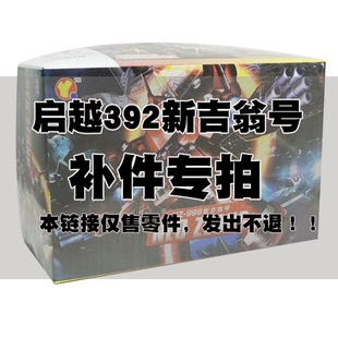 零件补件专拍 启越392新吉翁号拼装模型 散件 售出不退