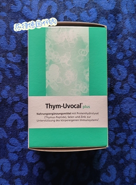 正品德国Thym Uvocal Plus胸腺肽胶囊加强免疫力进口90粒/180粒