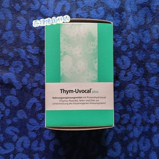 正品德国Thym Uvocal Plus胸腺肽胶囊加强免疫力进口90粒/180粒
