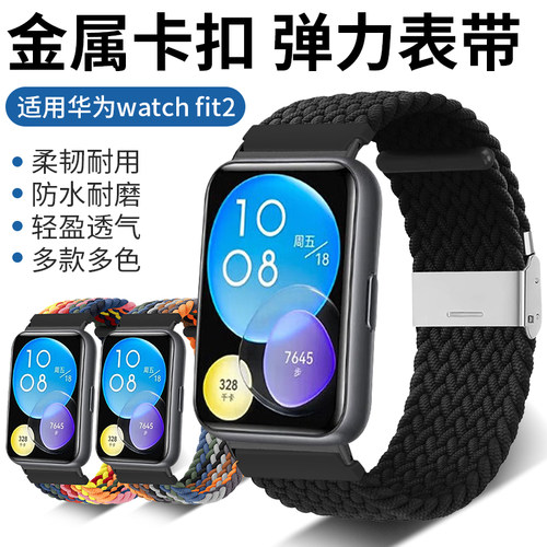 适用华为WATCH FIT2表带编织弹力可调节替换带NFC版通用运动手表YDA-B19S/B09多彩个性时尚潮手腕带透气表链