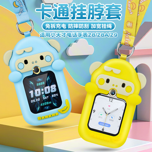 适用小天才儿童手表Z8/Z9软硅胶全包防摔Z9少年版卡通可爱挂脖吊坠全包防摔保护套Z8A/Z8少年版W2132AC挂脖绳