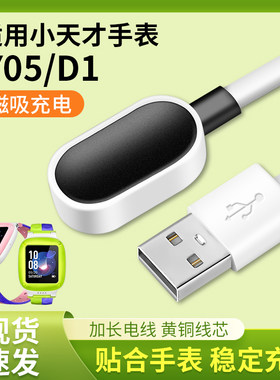 适用小天才电话手表Y05/D1充电线