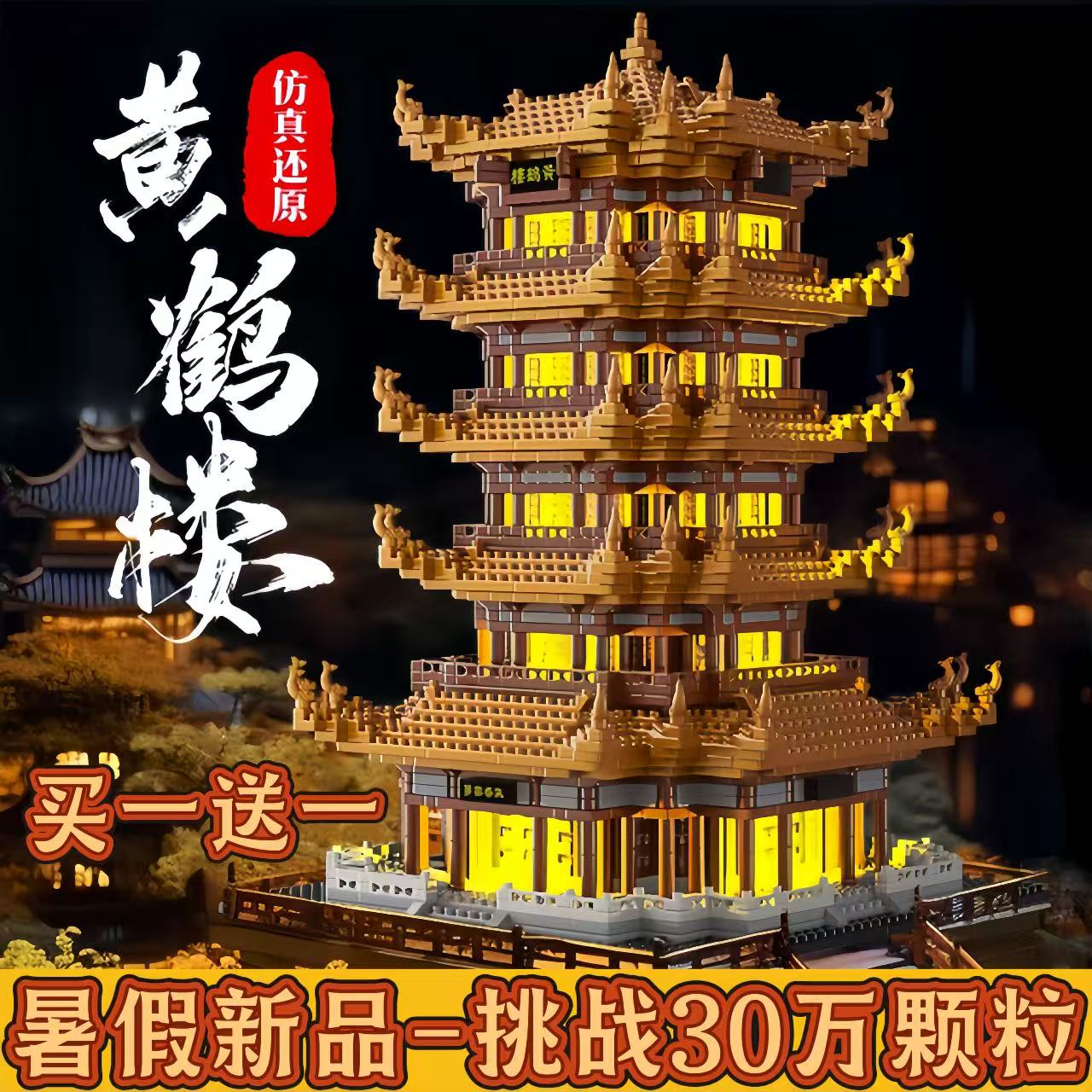 限量抢购【买一送一】乐高黄鹤楼