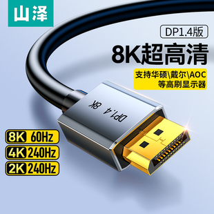 山泽dp线1.4高清8K适用于华硕戴尔AOC惠普主机电脑连接高刷显示器