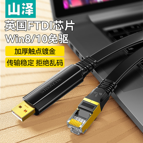 山泽console交换机调试线免驱动