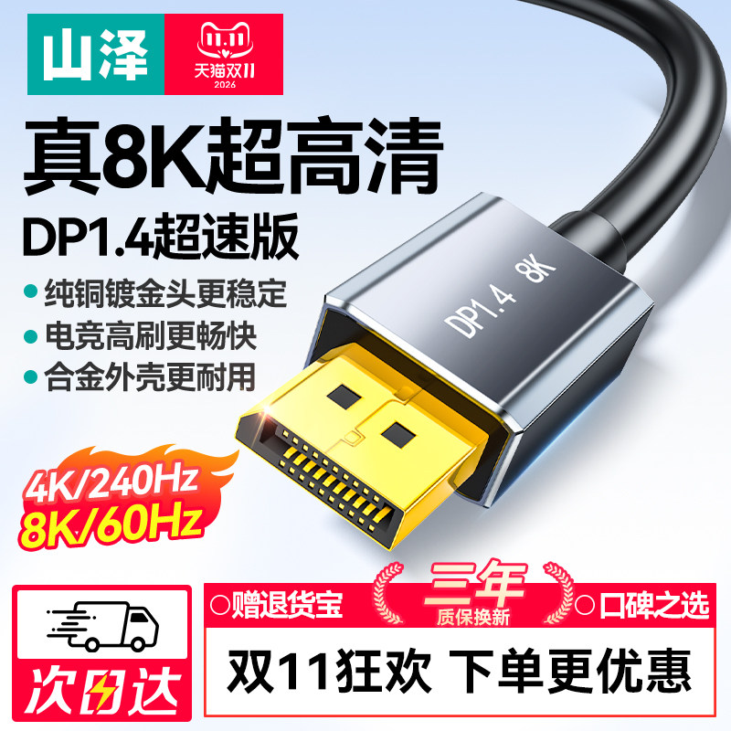 山泽dp线1.4显示器连接线240Hz高清8k数据电脑1.2接口4K加延长360