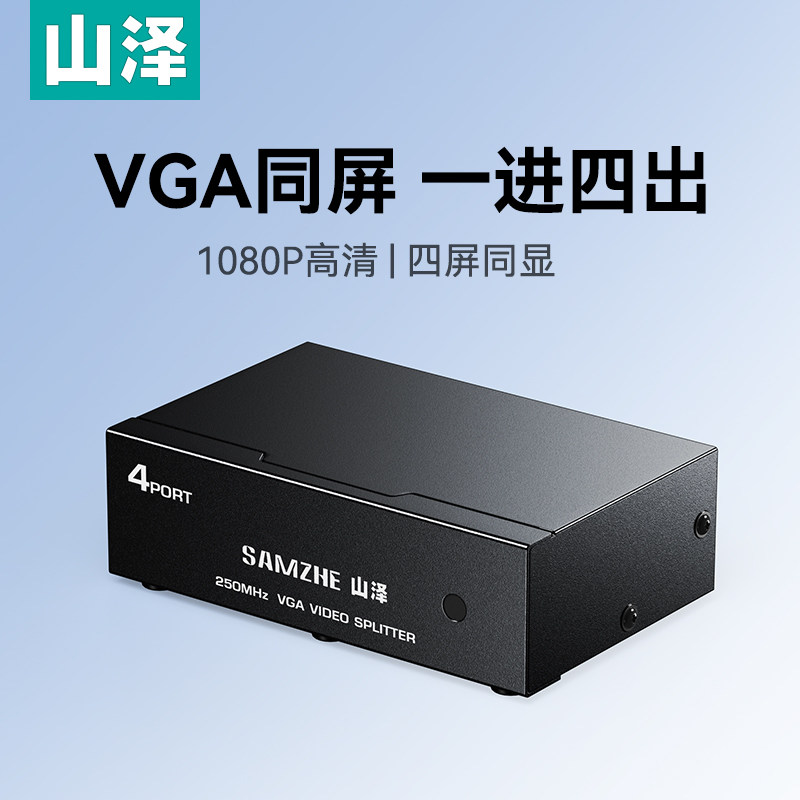 山泽vga分配器一进二出高清分频器连接线电脑显示一进四出HV-802W