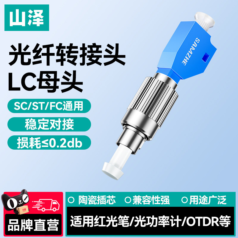 山泽光纤转接头LC母头SC/ST/FC通用稳定对接红光笔转接头单模光纤耦合器法兰盘光纤适配器对接头阴阳转换