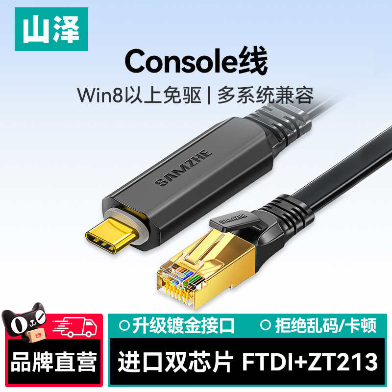 山泽usb转console调试线232交换机配置线笔记本电脑USB接口转rj45串口网口控制转换免驱动路由器