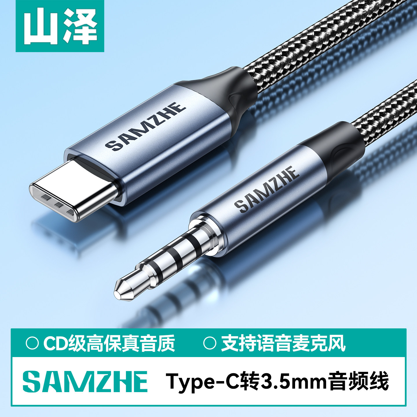 山泽typec转35mm音频线aux音响箱专用DAC解码电脑平板连接线耳机车载直播麦克风声卡K歌播放器17/16手机安卓