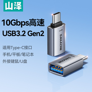 山泽usb转typec接口otg转接头手机U盘转换接头适用华为苹果iPhone17电脑Macbook平板ipad安卓tpc车载16转换器