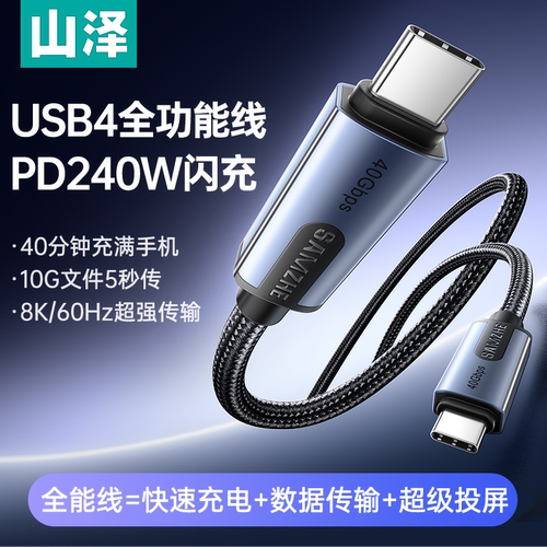 山泽USB4全功能typec数据线双头