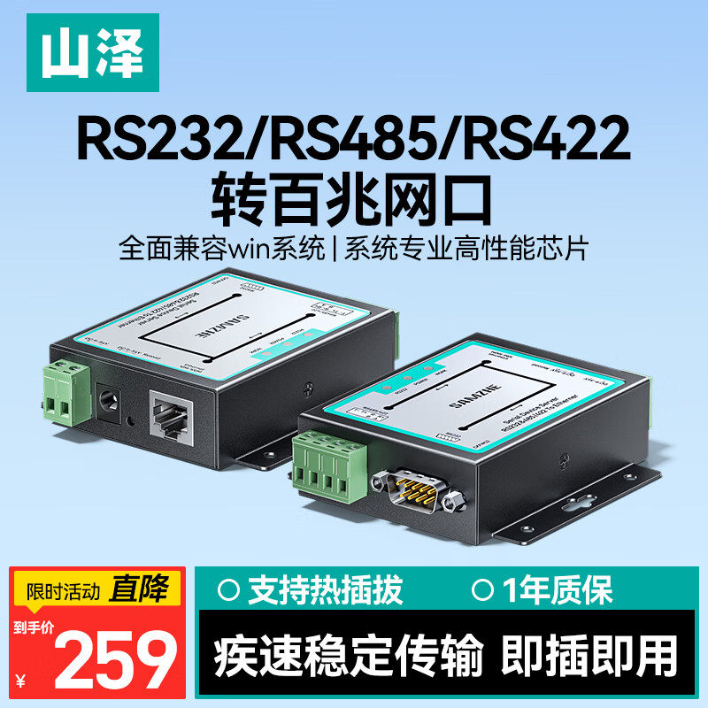 山泽串口服务器 RS232/RS485/RS422转百兆网口 转