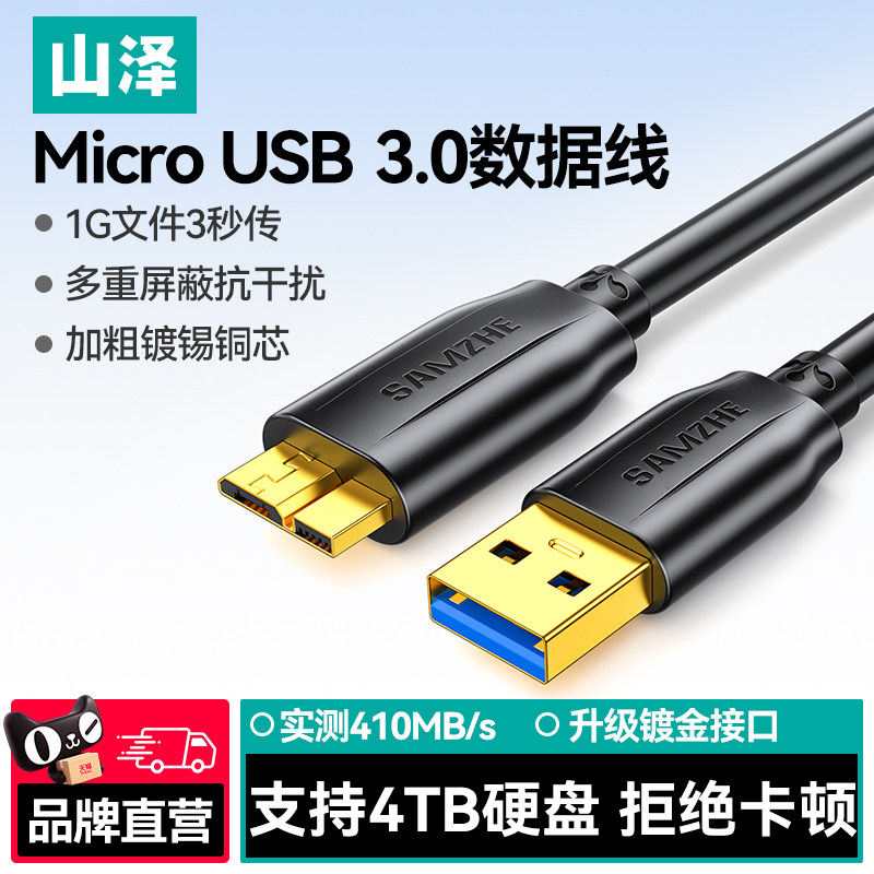 山泽移动硬盘数据线usb3.0连接电脑电视笔记本带供电传输线延长西部wd希捷seagate东芝三星note3硬盘盒专用