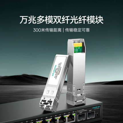 山泽万兆光模块10G多模双纤SFP+光模块850nm波长兼容华为/华三/锐捷 LC接口300米1只装