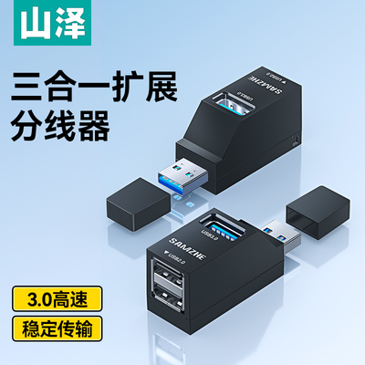 山泽【三合一】USB3.0多口拓展坞