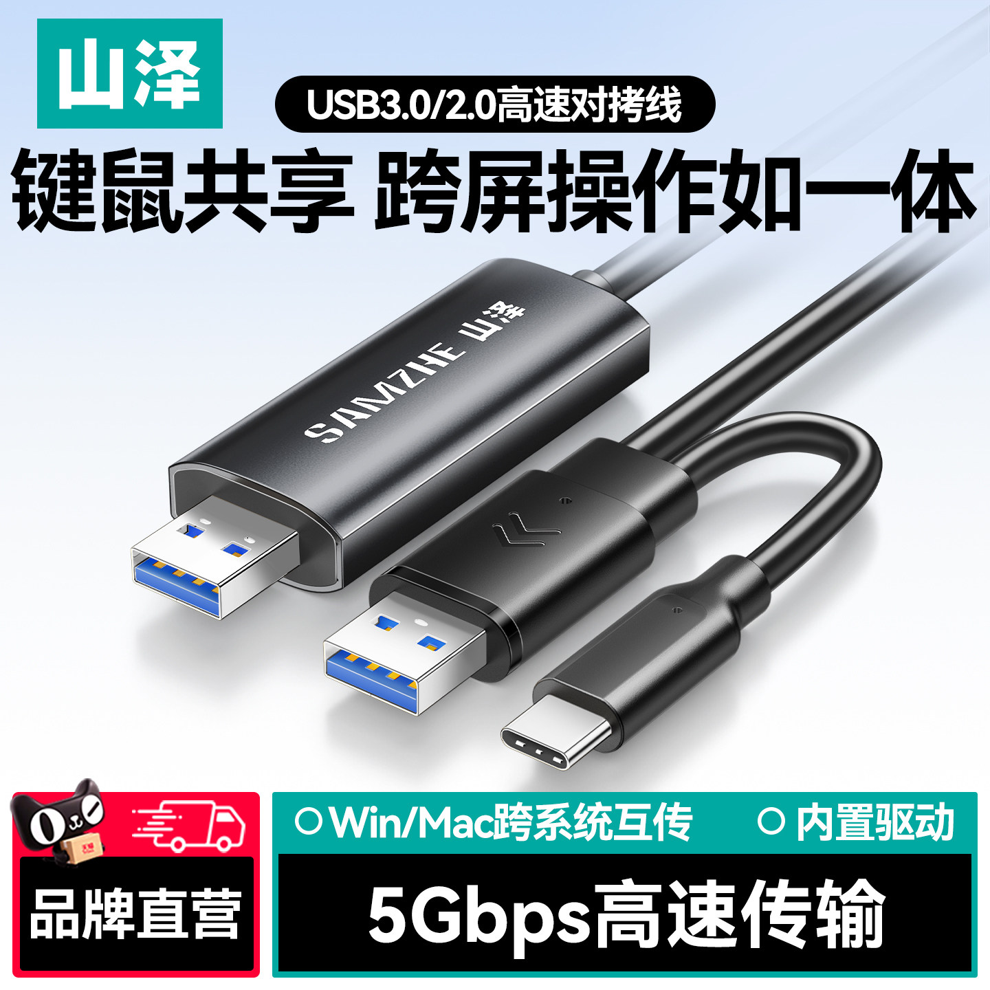 山泽usb3.0对拷线公对公两台电脑数据互传键鼠共享笔记本台式连接线win/mac跨系统文件拷贝传输连机数据线