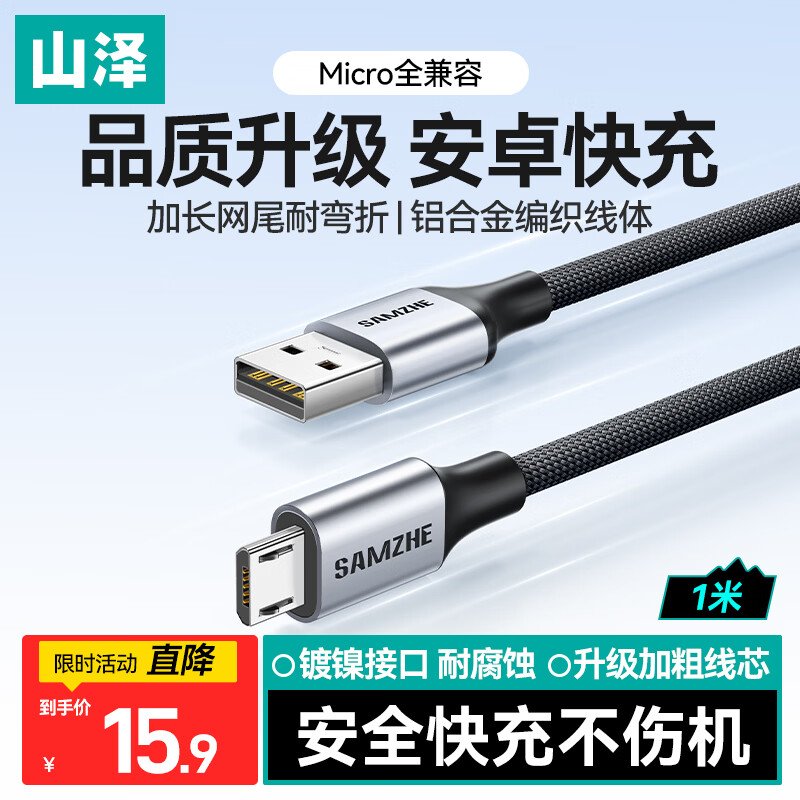 山泽安卓MicroUSB快充数据线图片
