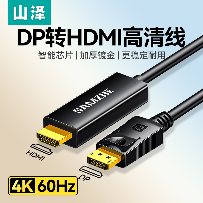 山泽dp转hdmi连接线4K60hz高清