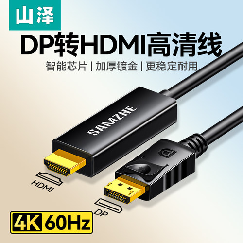 山泽dp转hdmi连接线4K60hz高清