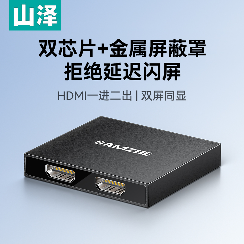 山泽HDMI一分二分配器4K60Hz高清1进2出视频分屏器双屏同显笔记本电脑电视盒子接显示器投影仪一进二出
