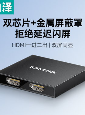 山泽HDMI一分二分配器4K60Hz高清1进2出视频分屏器双屏同显笔记本电脑电视盒子接显示器投影仪一进二出