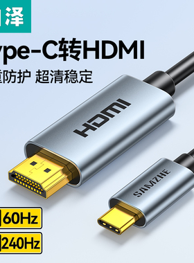 山泽typec转hdmi手机电脑电视同屏线高清8K转换连接线适用安卓ipad平板笔记本外接显示器投影仪接口4K投屏线