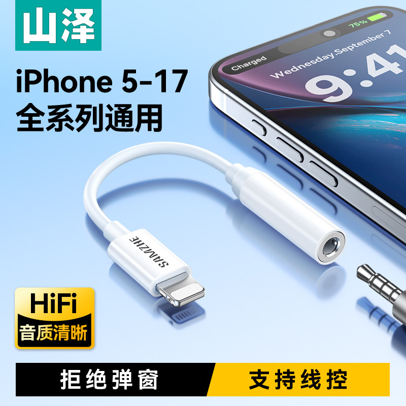 山泽苹果耳机转换头typec转接头lightning转35mm圆孔接口有线耳机音频线转换器适用17苹果14平板iPad华为小米