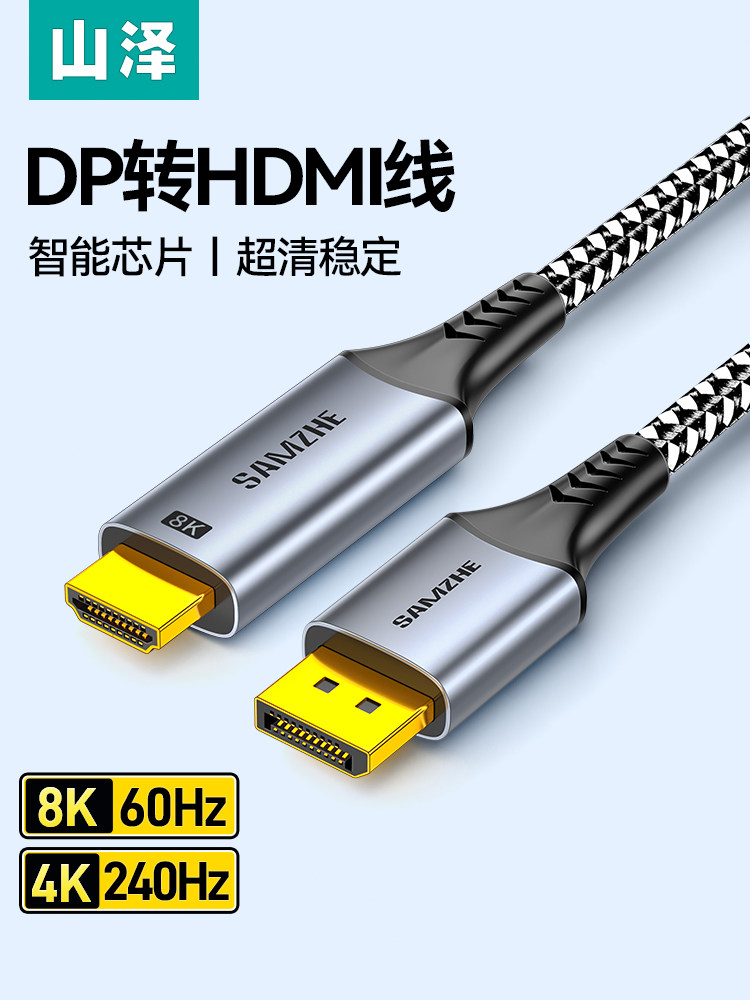 山泽dp转hdmi2.1连接线8K高清电脑显示器屏笔记本转接换头4K240hz