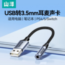 山泽usb转35mm音频线耳机孔麦克风音响耳麦二合一笔记本台式 机电脑接口转接头转换器3.5毫米aux外置声卡