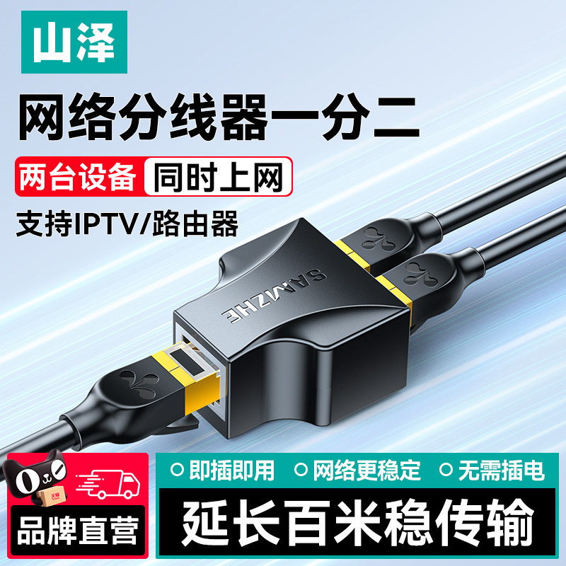 山泽网线一分二同时上网分线器转接口对接头网口宽带连网络一拖二