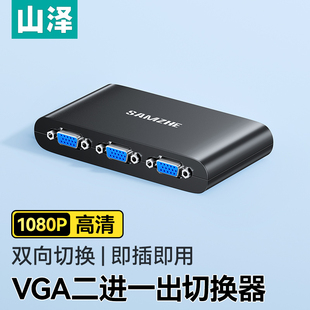 山泽VGA切换器二进一出视频切屏器高清视频转换器一进二出同屏器多电脑机顶盒笔记本台式主机显示器共用共享