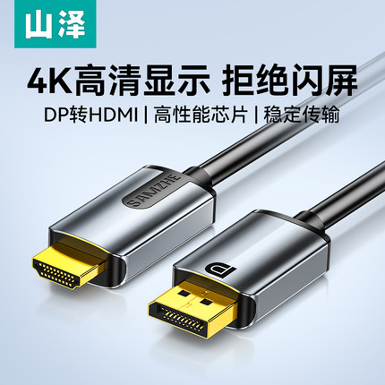 山泽dp转hdmi线转接器4k高清连接电脑笔记本显卡显示器屏接口外接